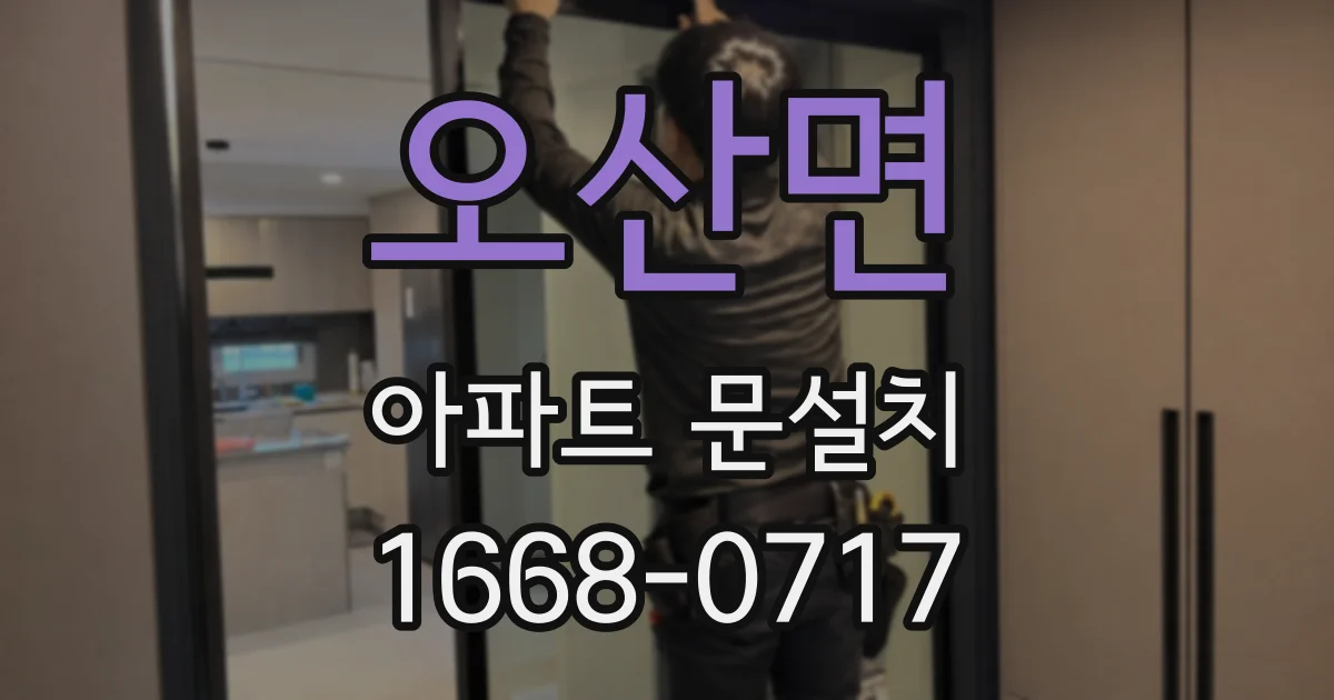 오산면 아파트 문설치