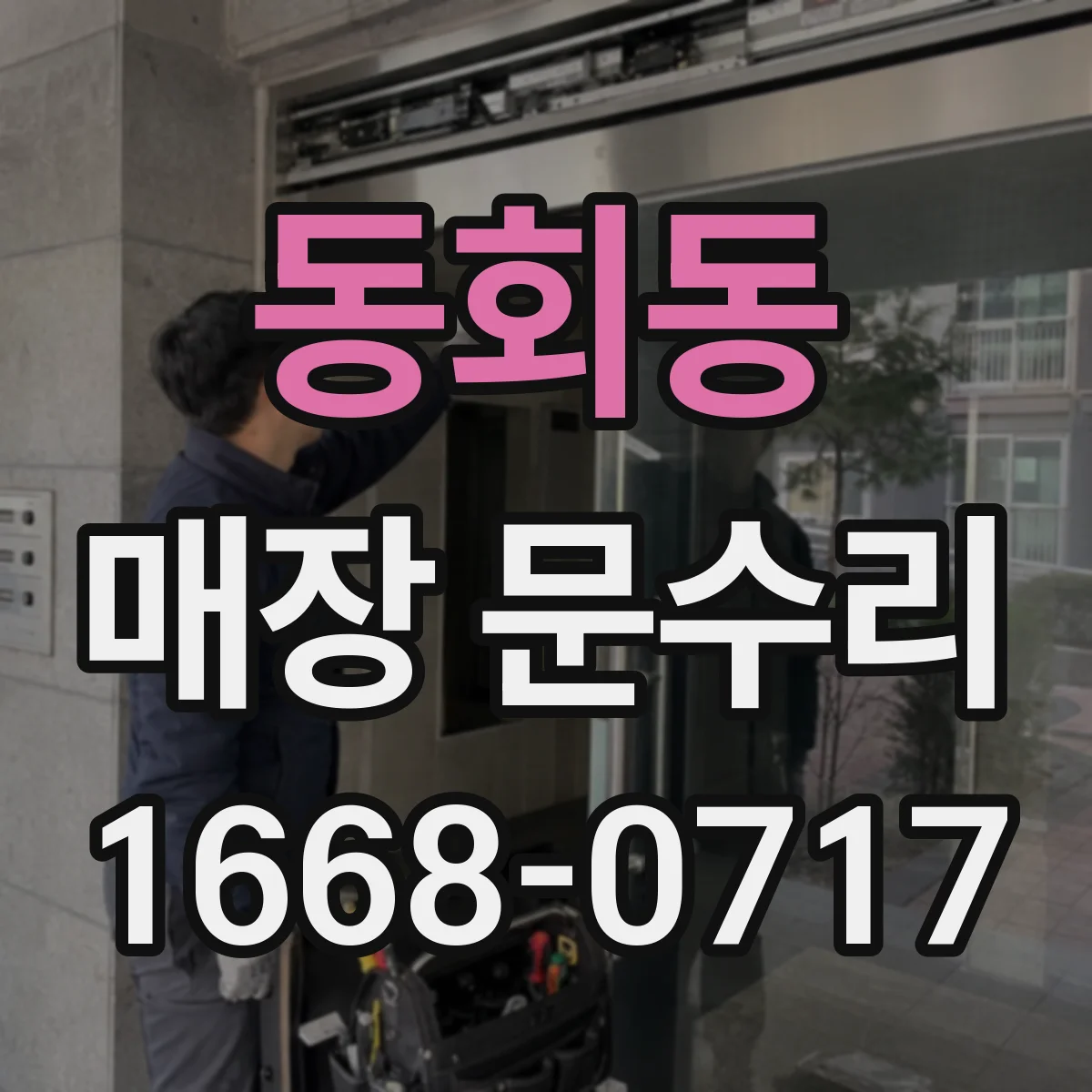 동회동 매장 문수리