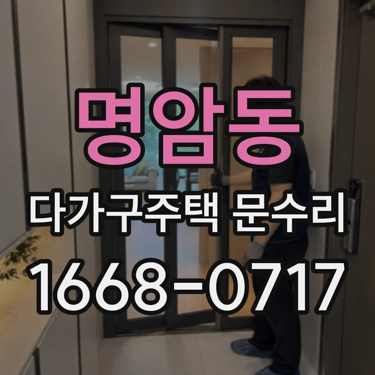 명암동 다가구주택 문수리