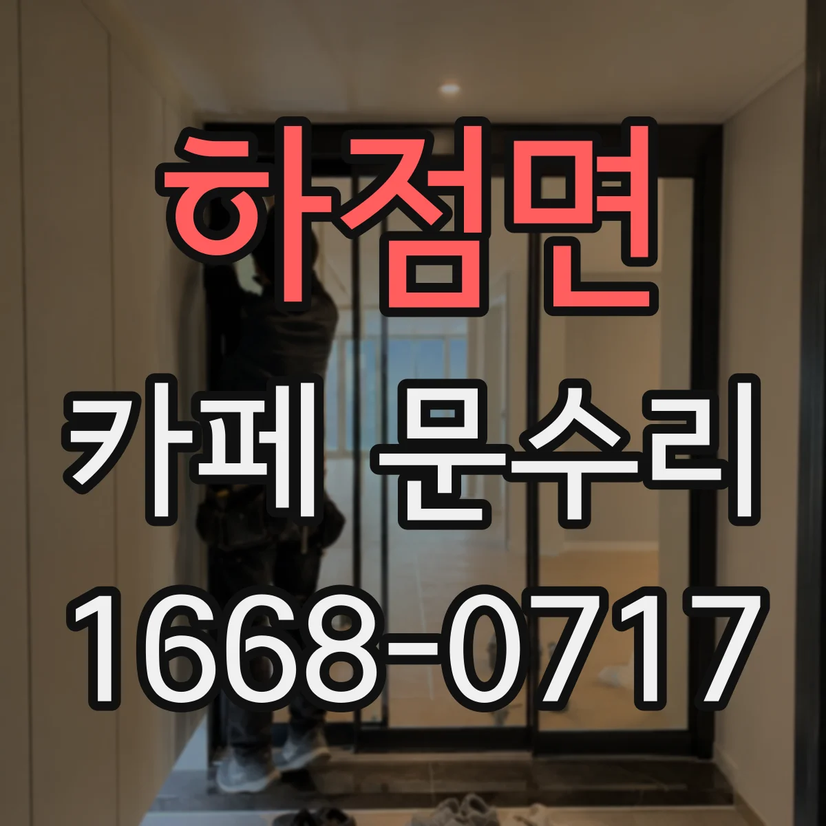 하점면 카페 문수리
