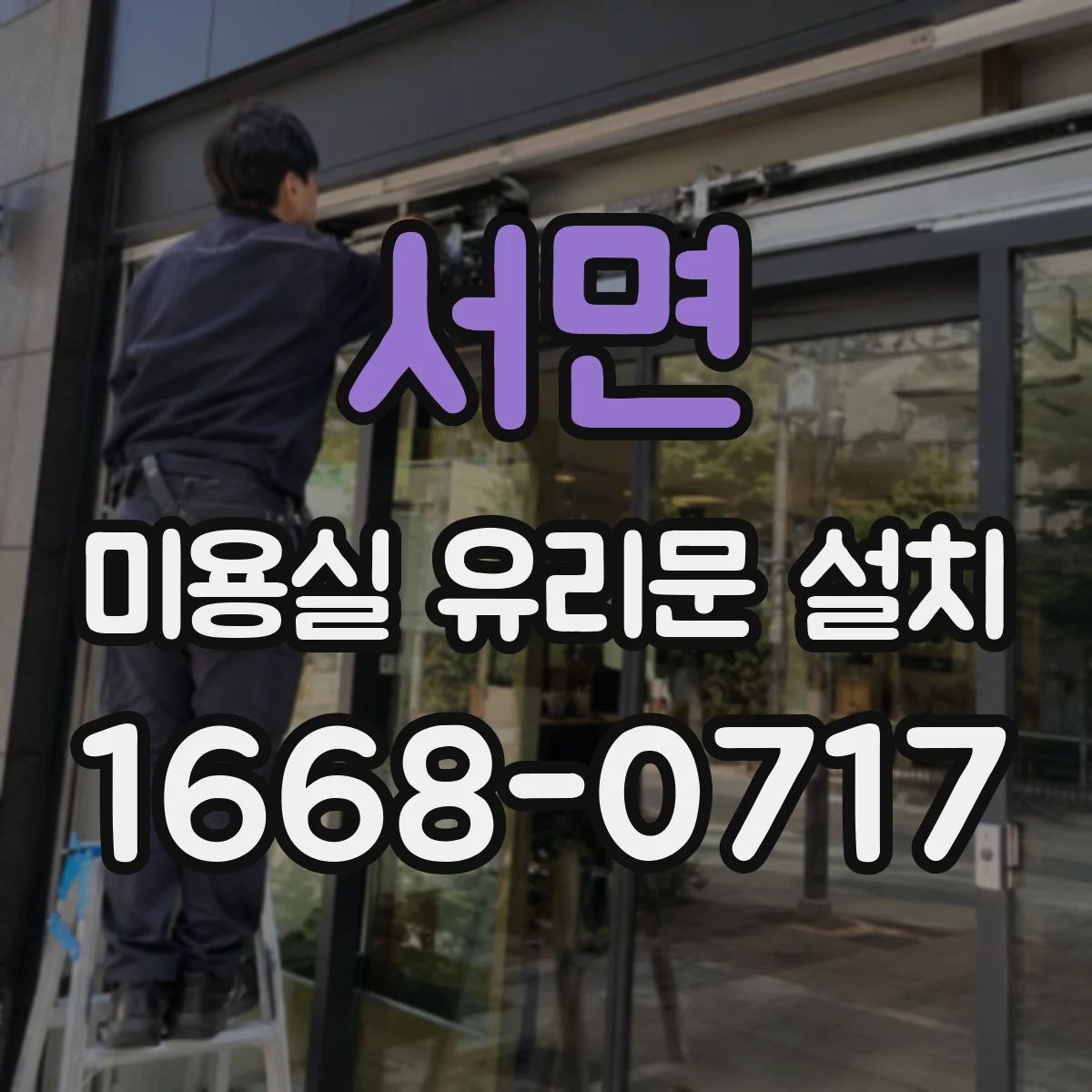 서면 미용실 유리문 설치