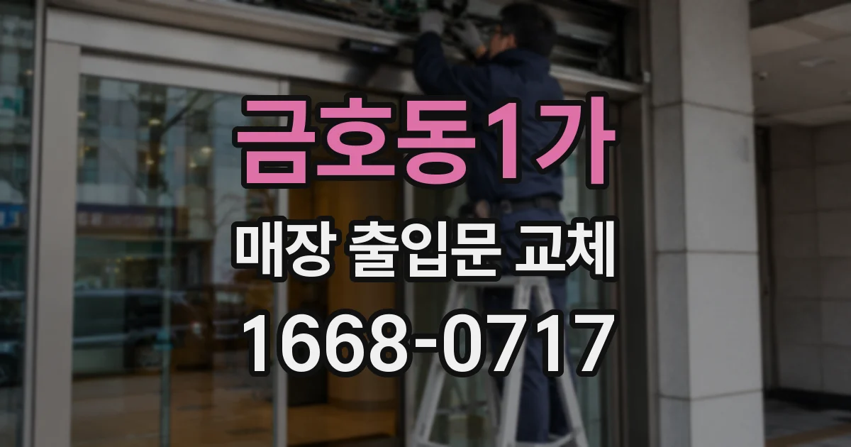 금호동1가 매장 출입문 교체