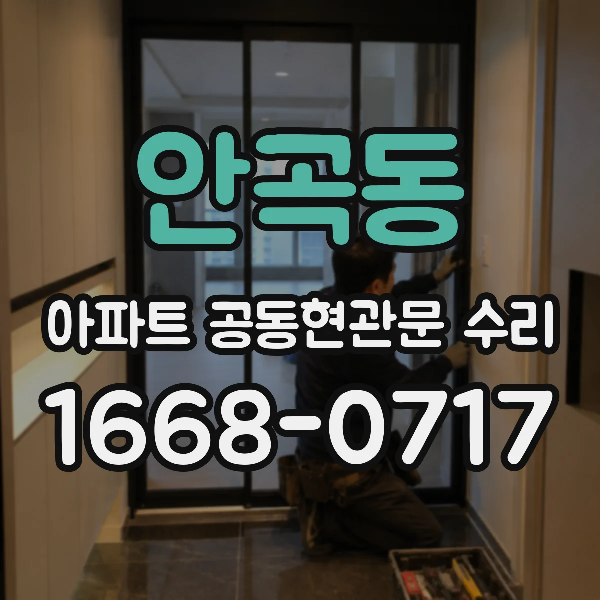 안곡동 아파트 공동현관문 수리