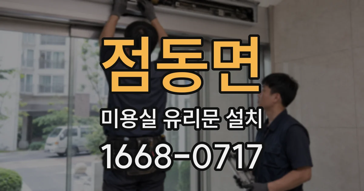 점동면 미용실 유리문 설치