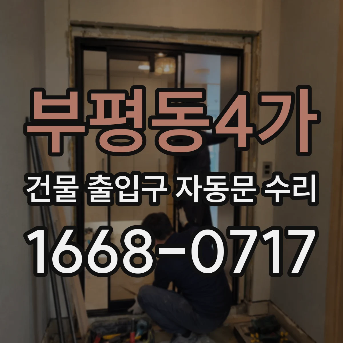 부평동4가 건물 출입구 자동문 수리