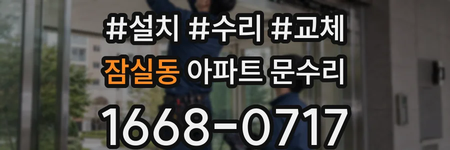 잠실동 아파트 문수리