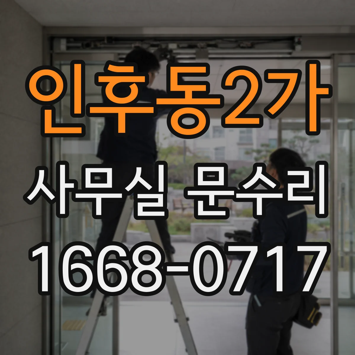 인후동2가 사무실 문수리