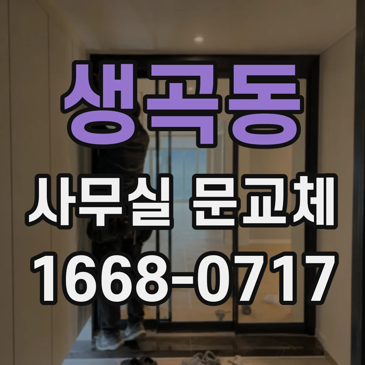 생곡동 사무실 문교체