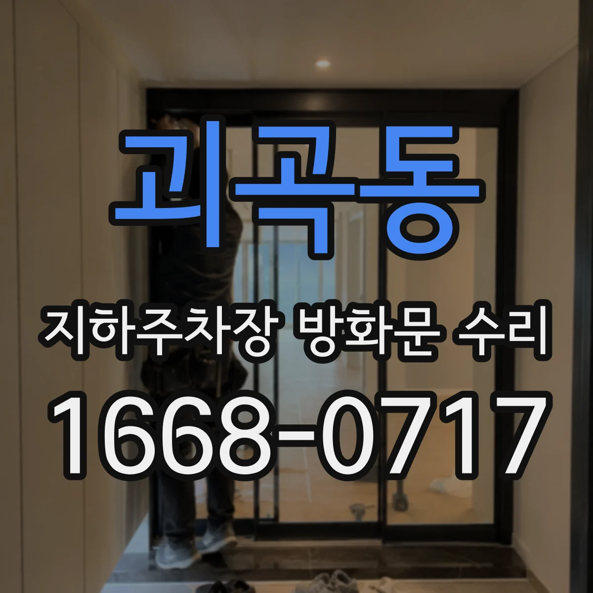 괴곡동 지하주차장 방화문 수리