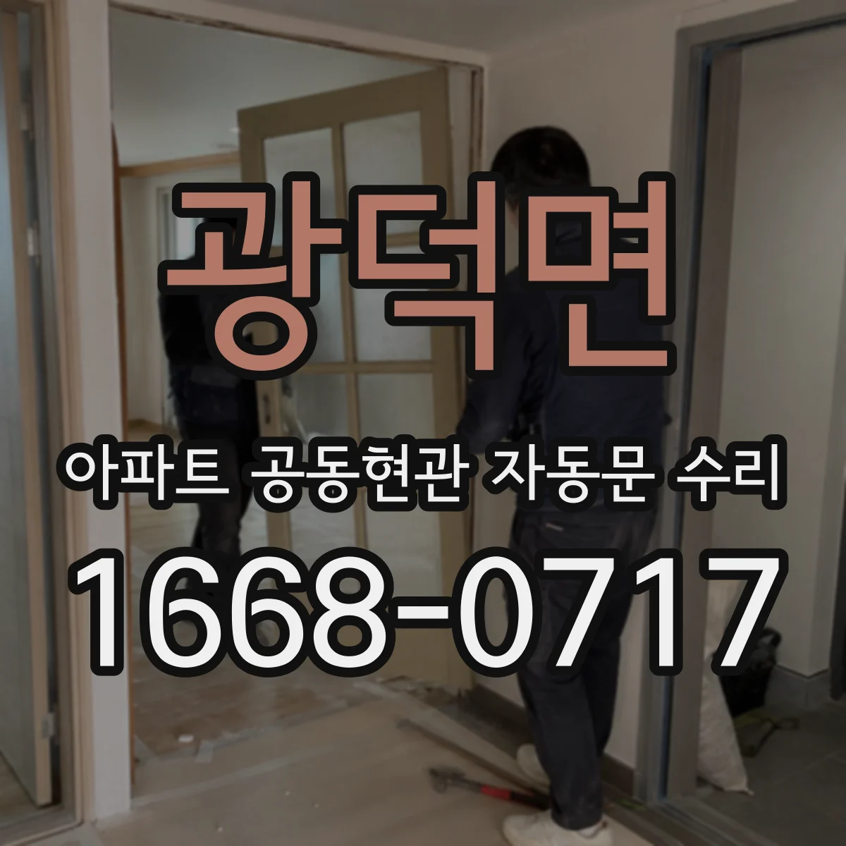 광덕면 아파트 공동현관 자동문 수리
