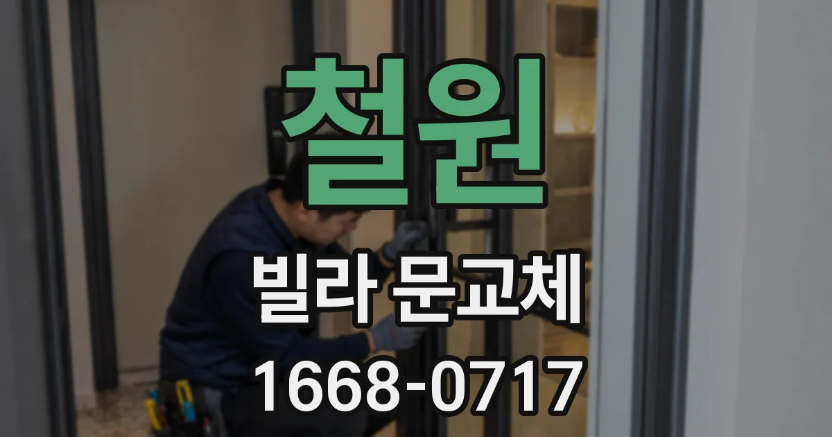 철원 빌라 문교체