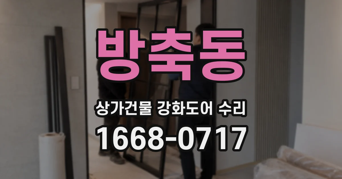 방축동 상가건물 강화도어 수리