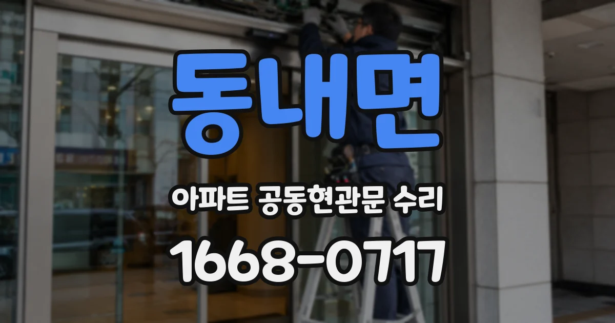 동내면 아파트 공동현관문 수리
