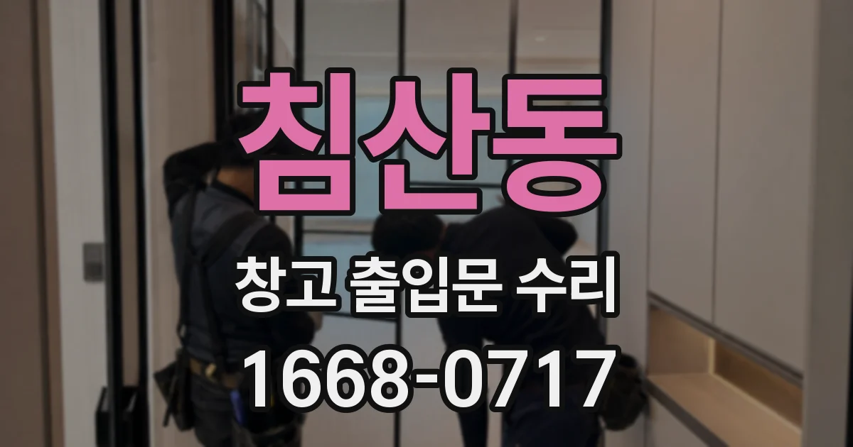침산동 창고 출입문 수리