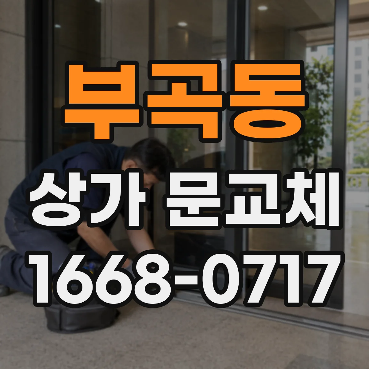 부곡동 상가 문교체 닫히지 않는 폐문 증상 교체로 해결