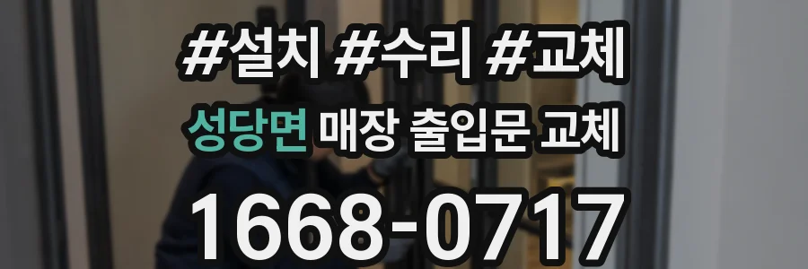 성당면 매장 출입문 교체
