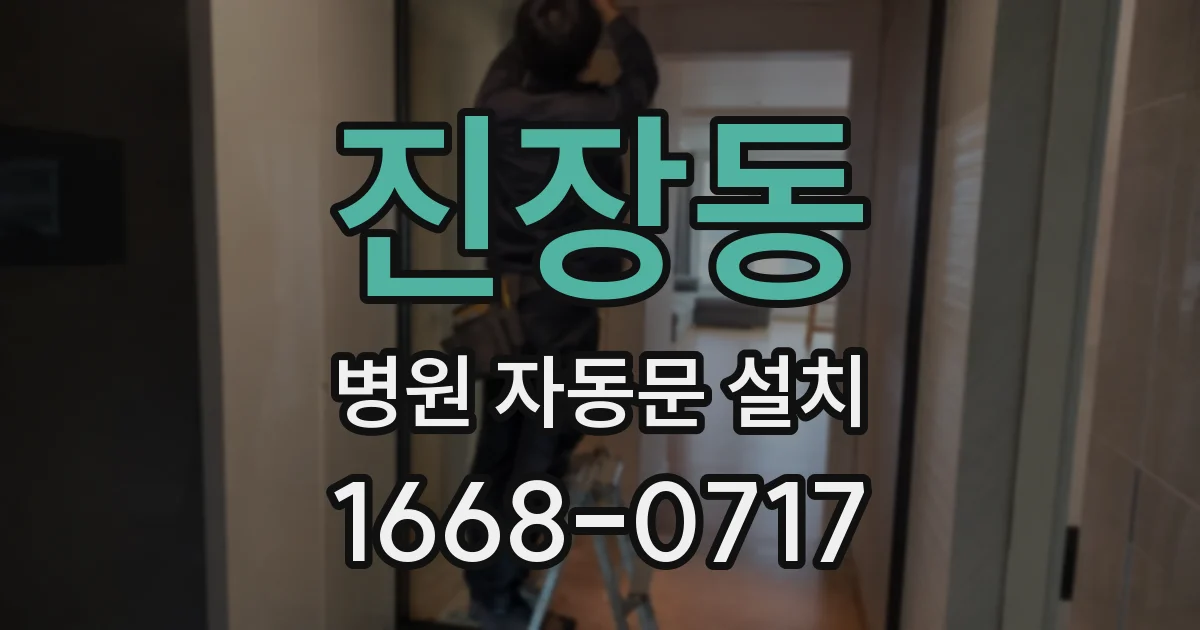 진장동 병원 자동문 설치
