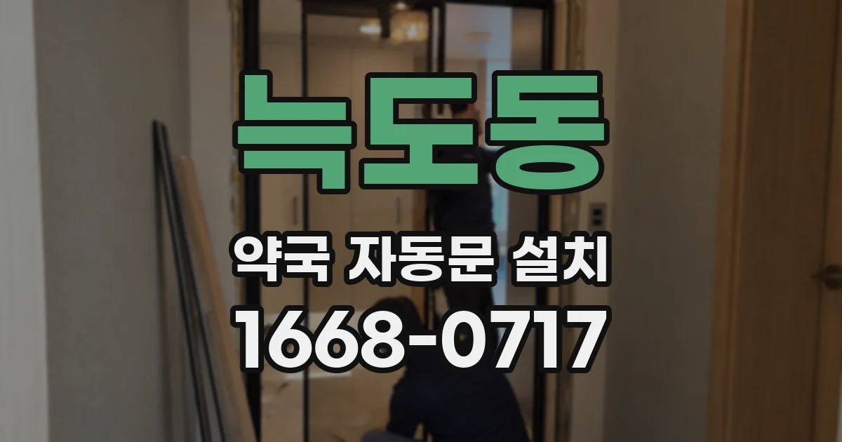 늑도동 약국 자동문 설치