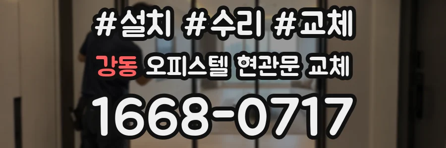 강동 오피스텔 현관문 교체