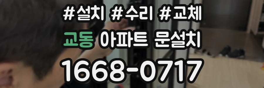 교동 아파트 문설치