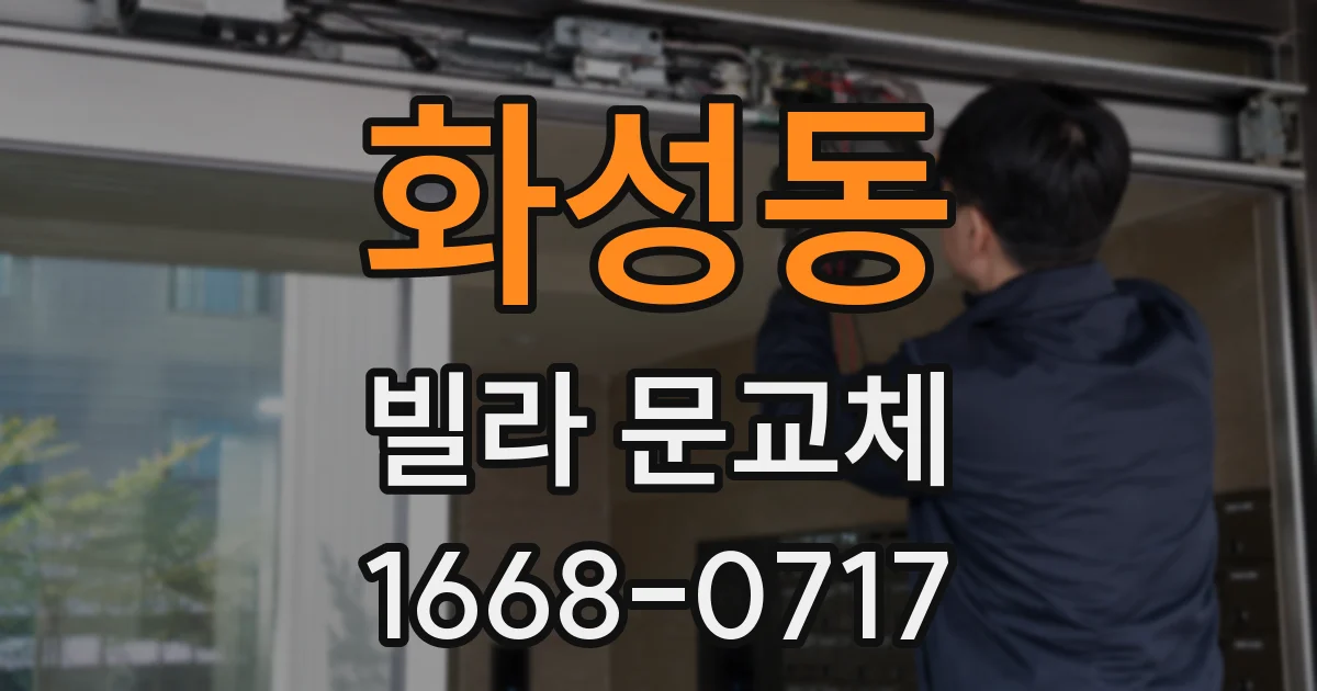 화성동 빌라 문교체