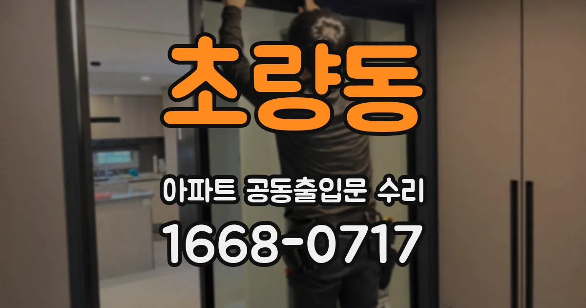 초량동 아파트 공동출입문 수리