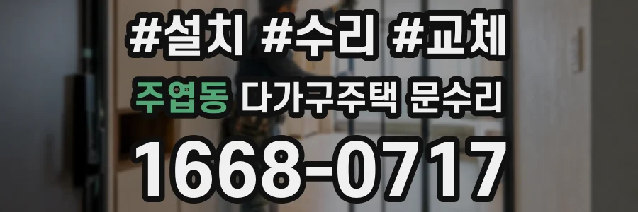주엽동 다가구주택 문수리
