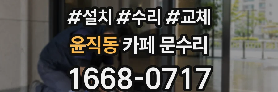 윤직동 카페 문수리