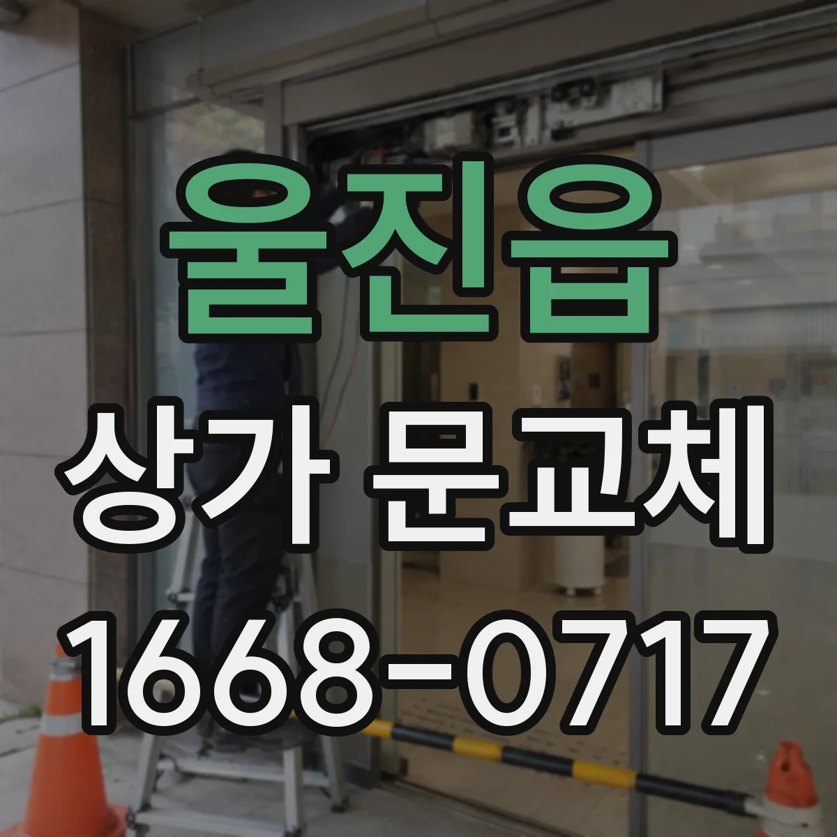 울진읍 상가 문교체