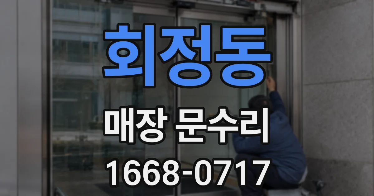 회정동 매장 문수리