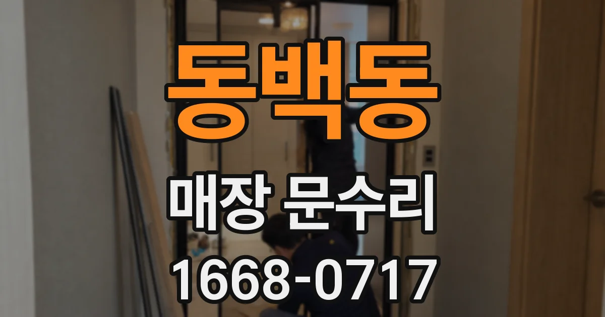 동백동 매장 문수리