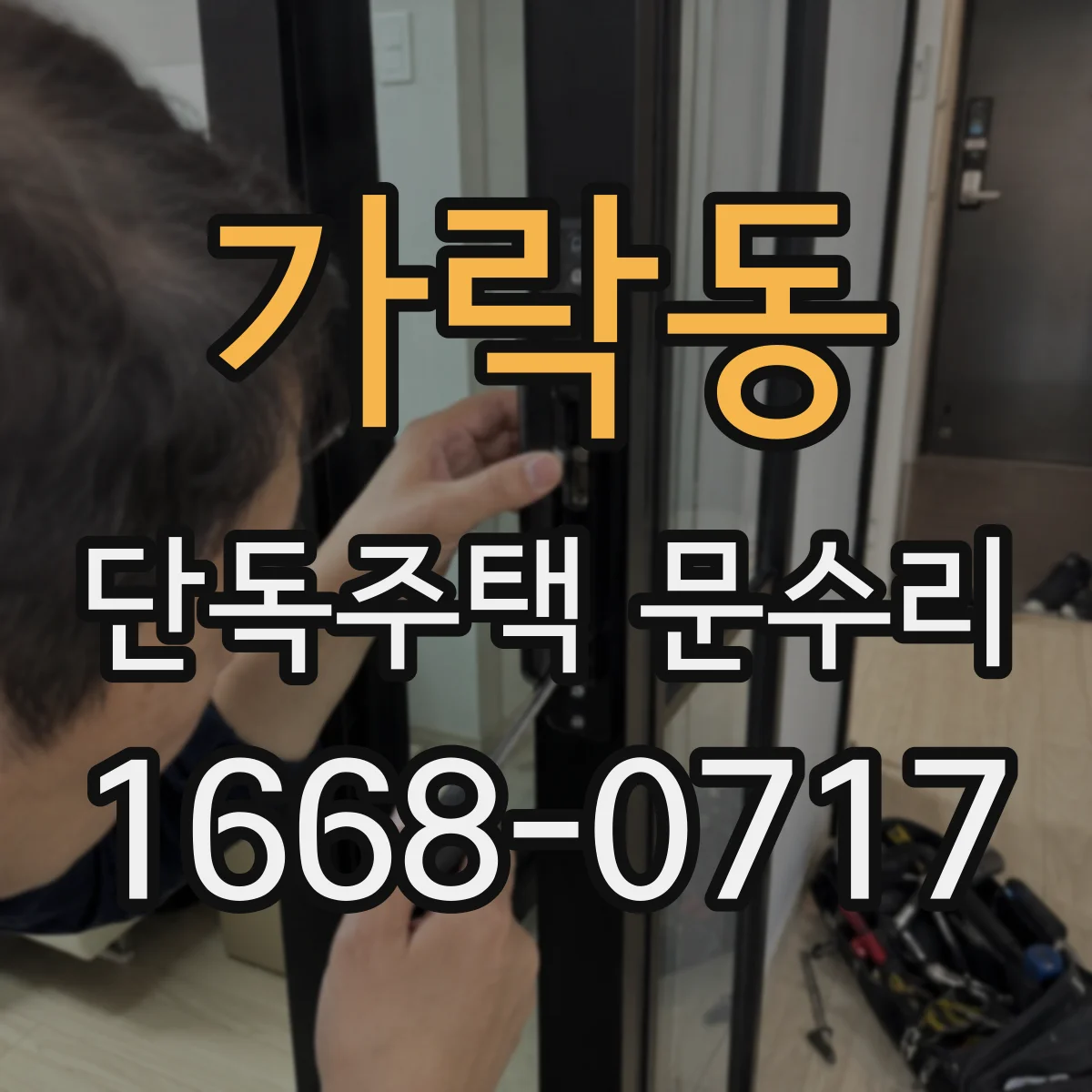 가락동 단독주택 문수리