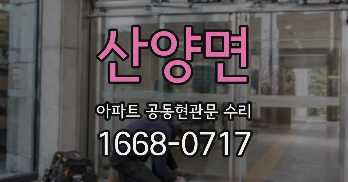산양면 아파트 공동현관문 수리