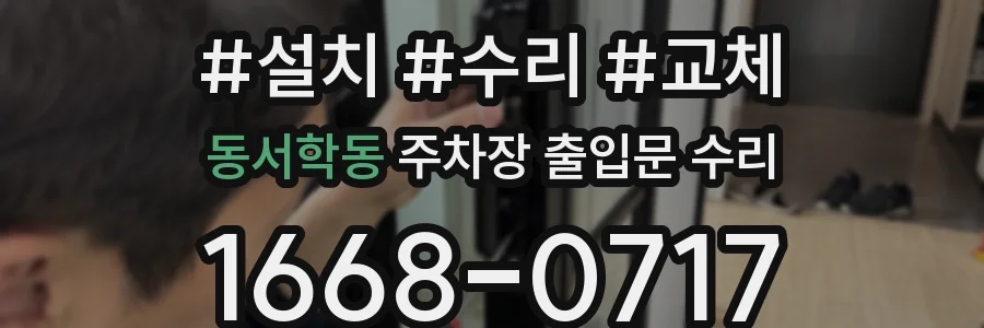 동서학동 주차장 출입문 수리
