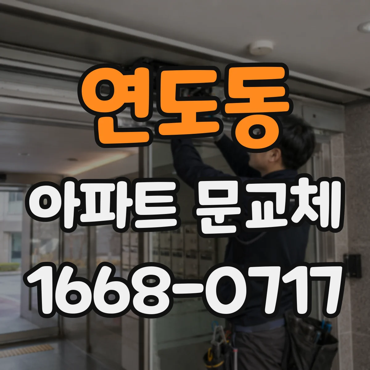 연도동 아파트 문교체