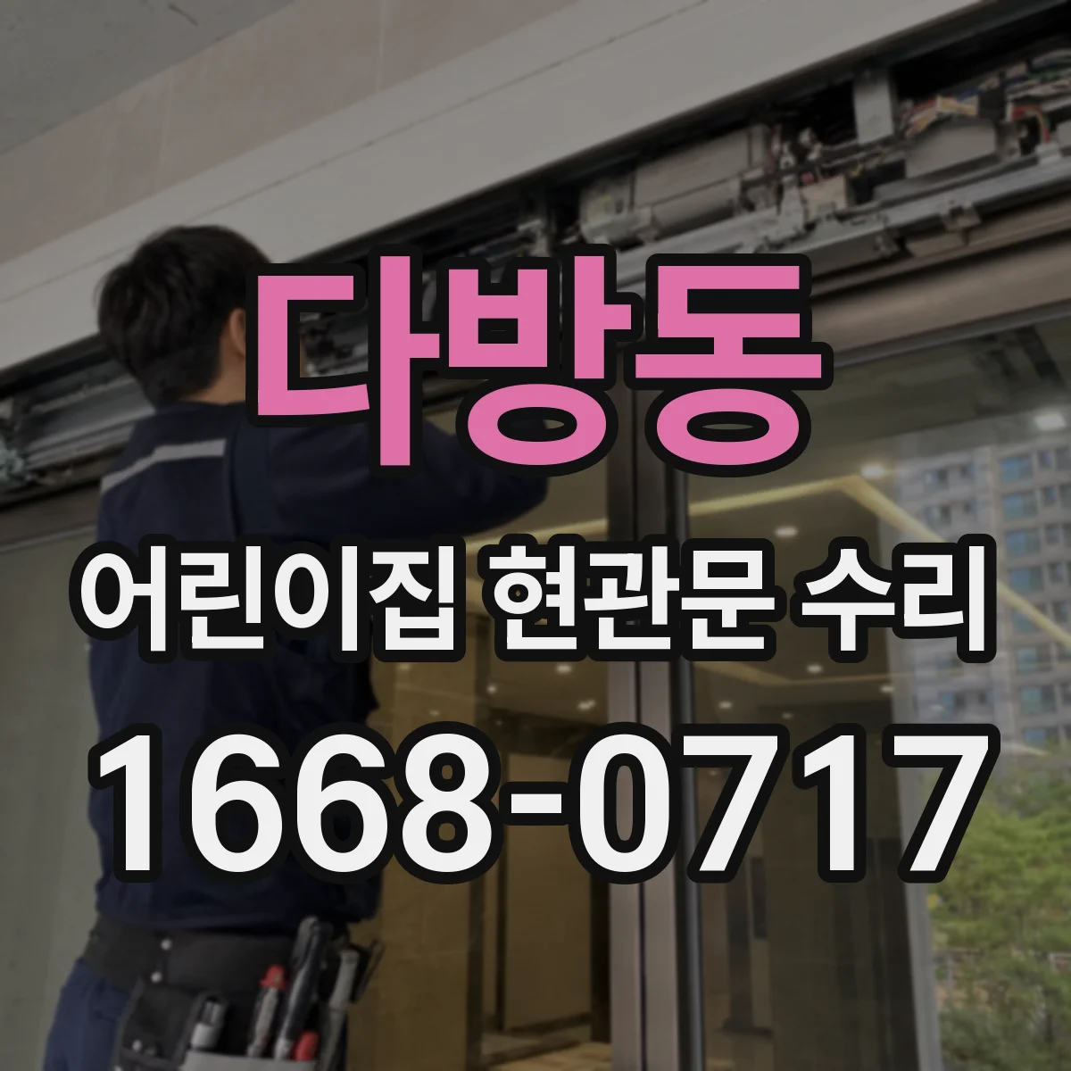 다방동 어린이집 현관문 수리