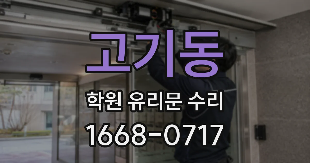 고기동 학원 유리문 수리