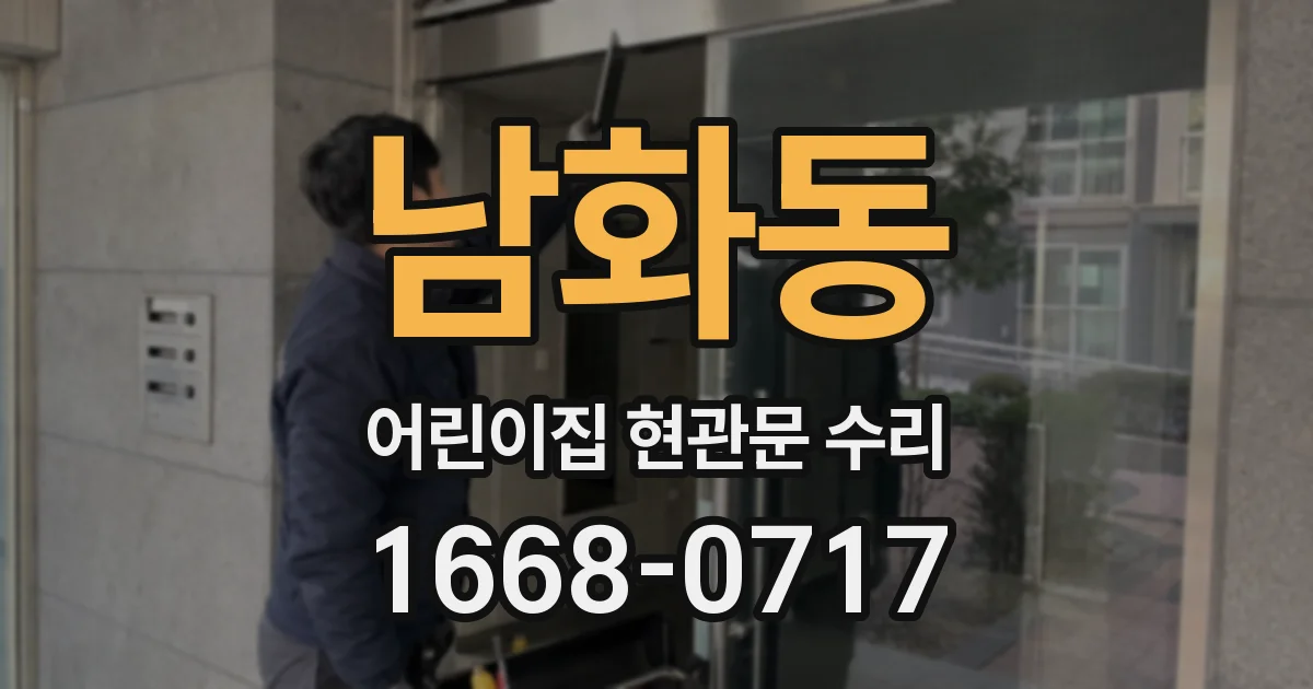 남화동 어린이집 현관문 수리