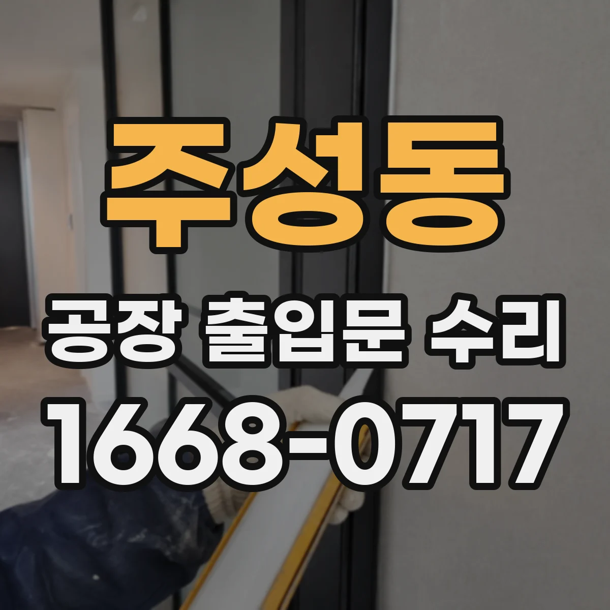 주성동 공장 출입문 수리
