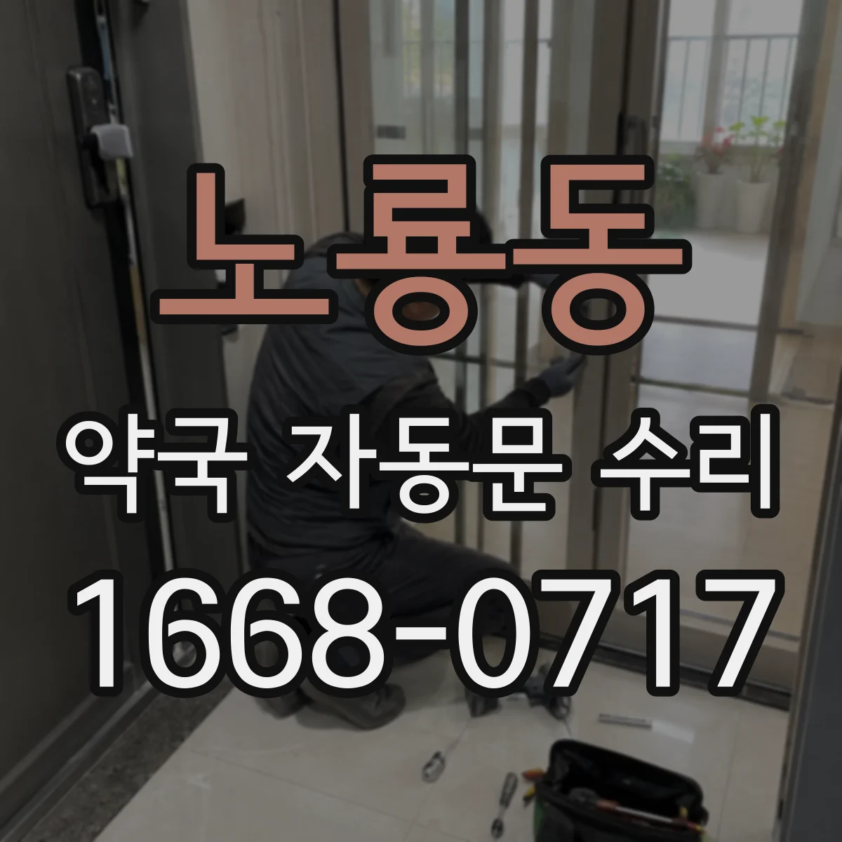 노룡동 약국 자동문 수리