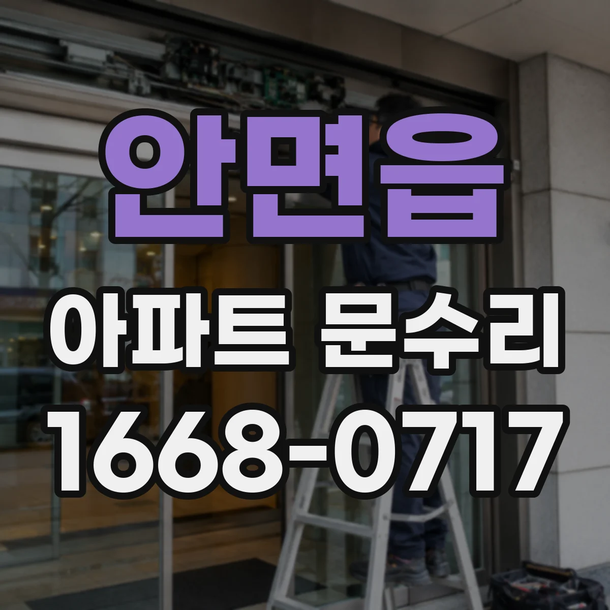 안면읍 아파트 문수리