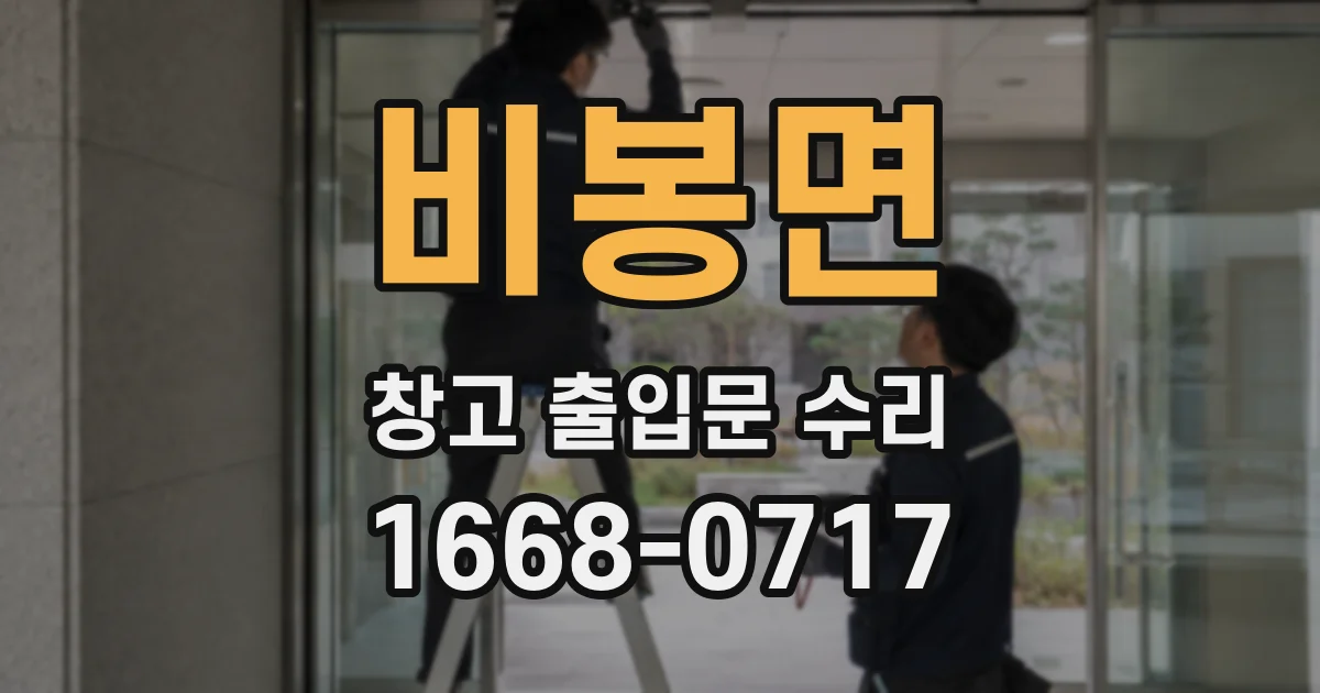 비봉면 창고 출입문 수리