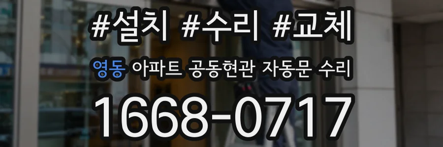 영동 아파트 공동현관 자동문 수리