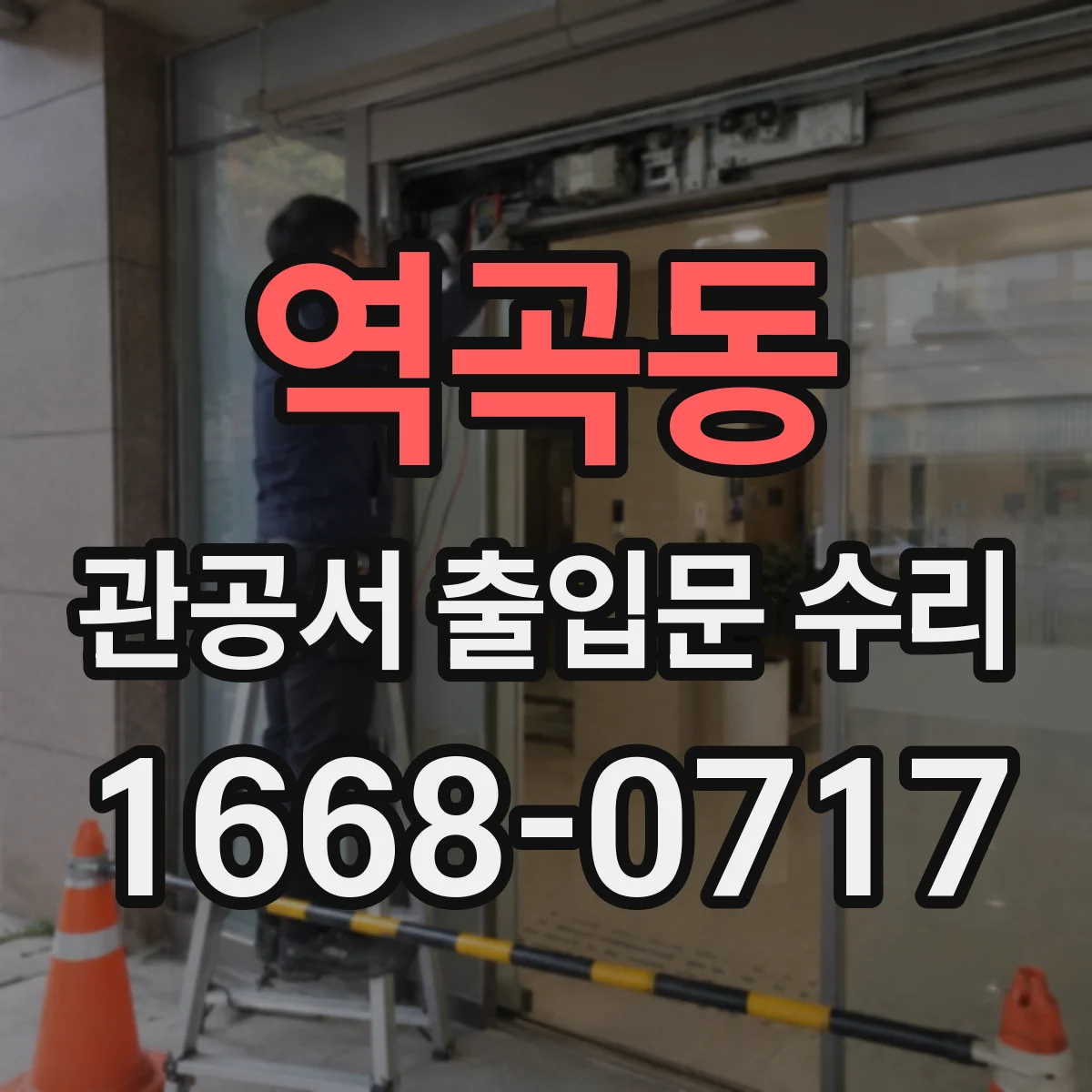 역곡동 관공서 출입문 수리