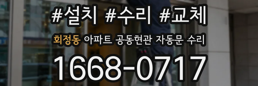 회정동 아파트 공동현관 자동문 수리