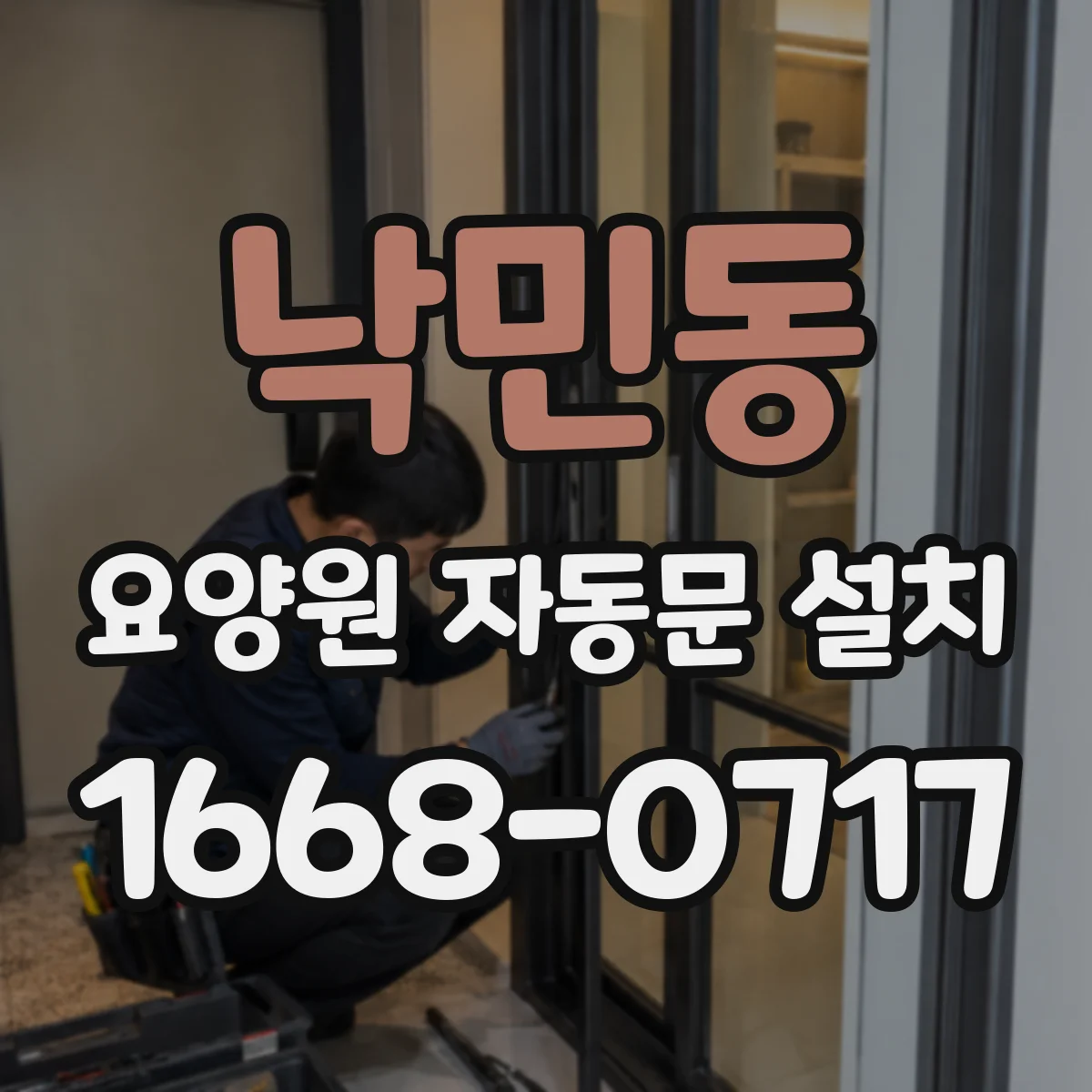 낙민동 요양원 자동문 설치