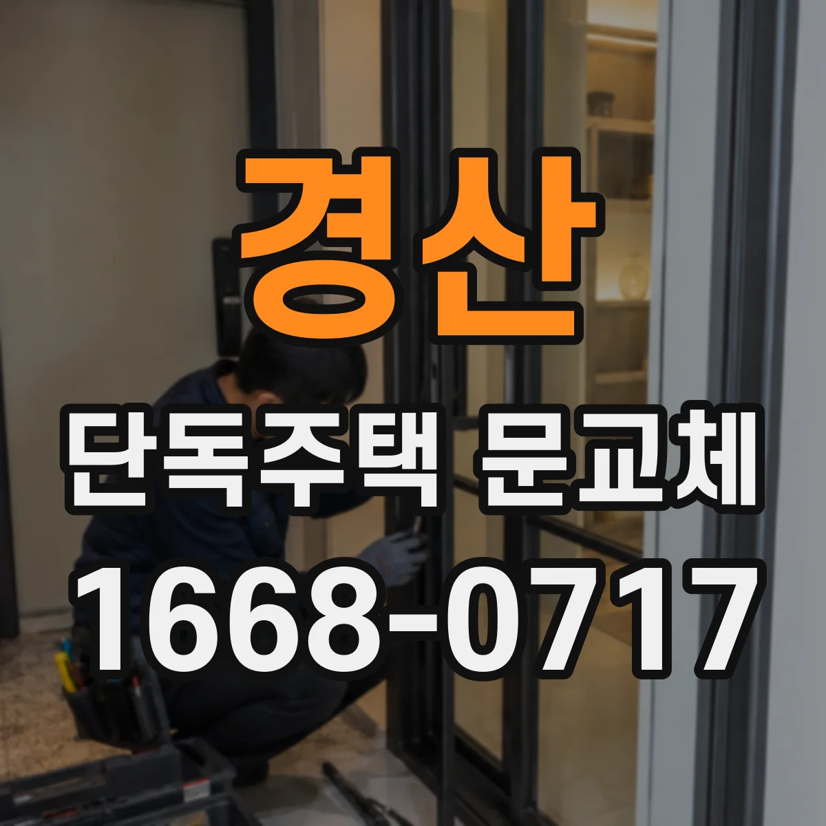 경산 단독주택 문교체