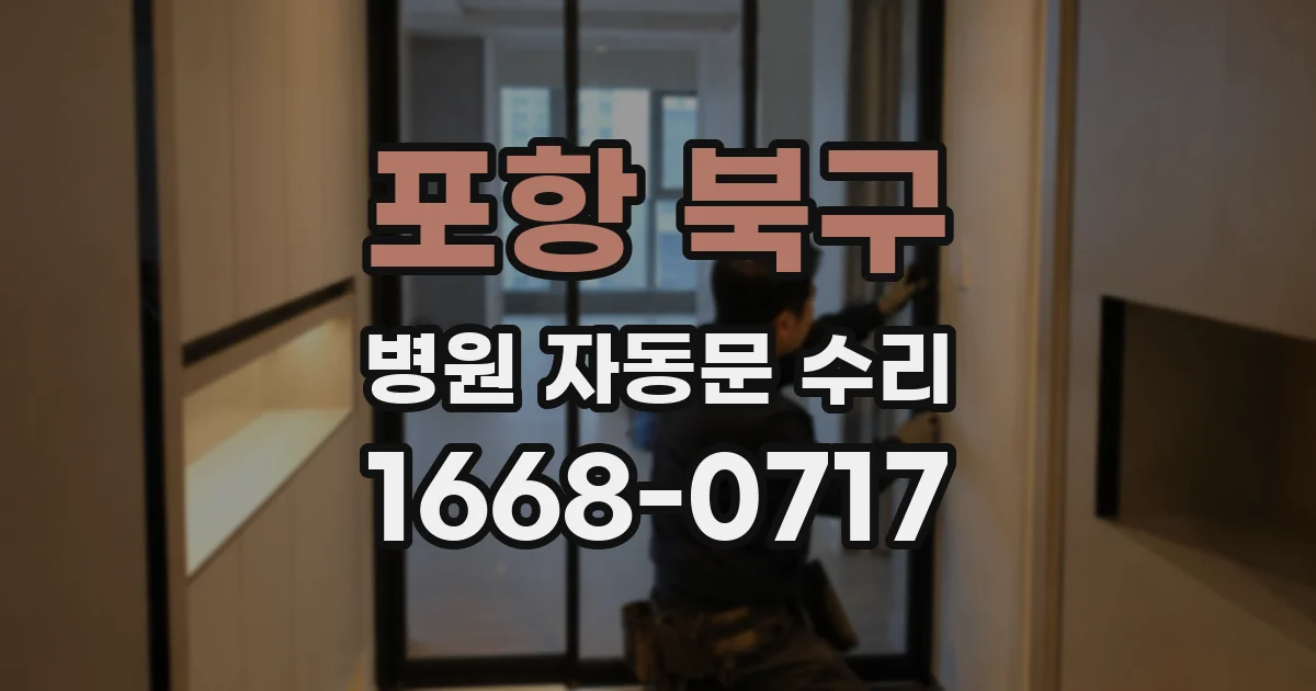 포항 북구 병원 자동문 수리