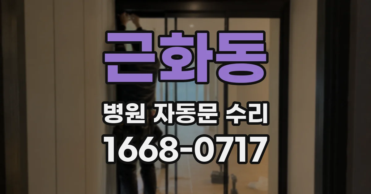 근화동 병원 자동문 수리