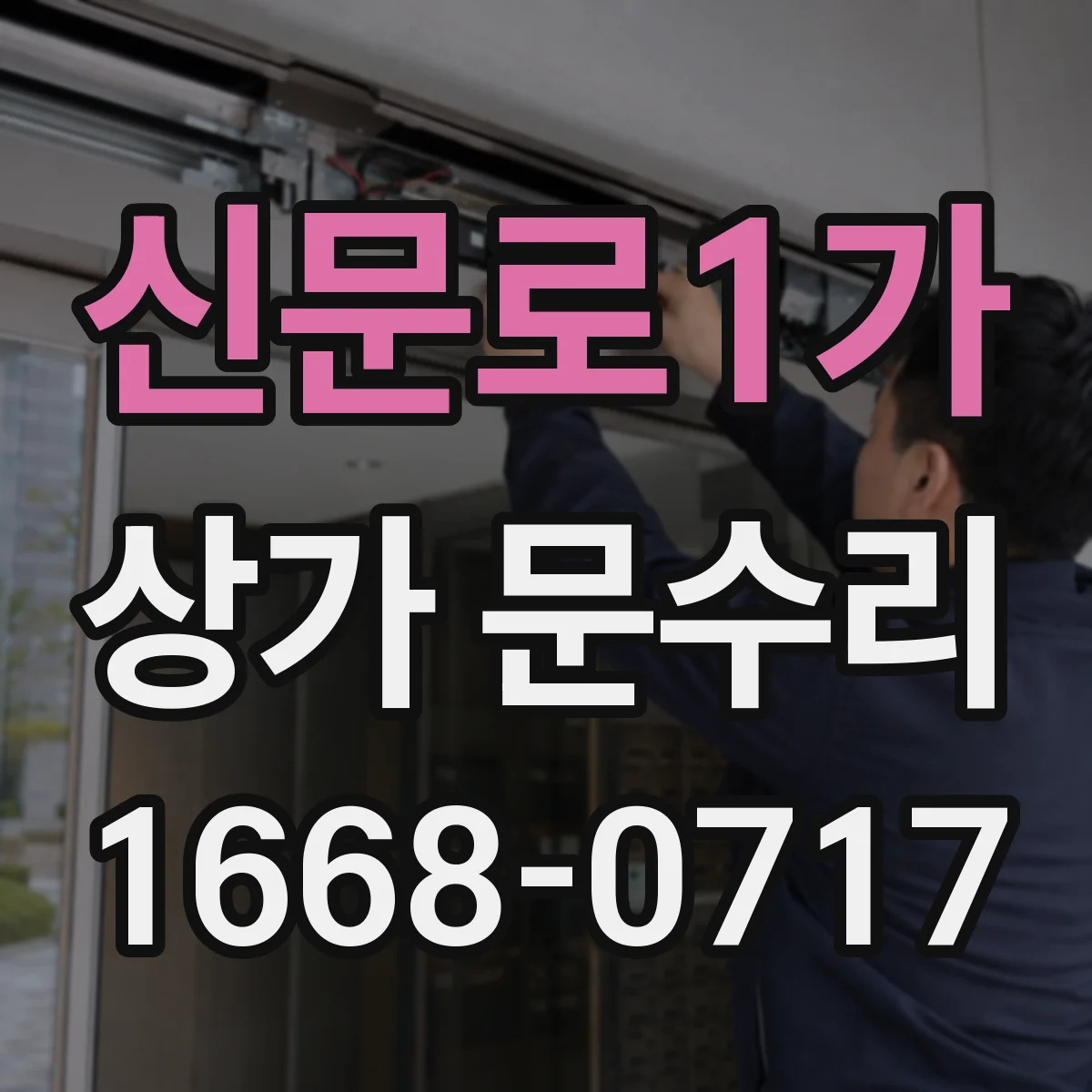 신문로1가 상가 문수리